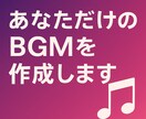 あなただけのオリジナルBGMを作成します 作業用、睡眠用、配信用のBGMを作成いたします。 イメージ1