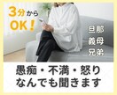 家族関係の愚痴、全部聞きます 30代40代ママの「もう無理！」を受け止めます イメージ1
