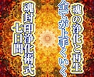 神に等しい魂となる。最後に頼るべき究極秘術施します ブロック解除や縁結び金運など上手くいかない方の魂から神聖変容 イメージ1