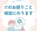 初心者向け★ITスマホ・PCのお悩み相談にのります 「これ誰に聞くの…？」を気軽に イメージ1