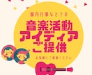 園内行事での「音楽活動アイディア」ご提案いたします ～マーチング・マスゲーム・器楽合奏など～  楽譜作成も対応！ イメージ1