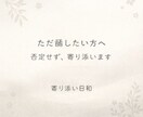 ただ話したい方へ｜否定せず寄り添います 答えを出さなくていい、安心のテキスト相談 イメージ1
