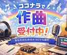 2/20まで！「作詞無料」で作曲します テーマをいただいて作曲します。ジャンル等ご要望に合わせます。 イメージ1
