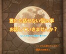 2日間無制限であなた専属カウンセラーになります あなたの苦しみを少しでも減らせるお手伝い‪ஐ‬⋆* イメージ1