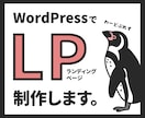 WordPressでオリジナルLP制作します 修正回数無制限！ご要望に合わせたLPを制作します。 イメージ1