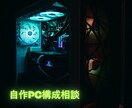 自作PCの構成を一緒に考えます 迷う時間を、ワクワクに変える自作PC支援 イメージ1