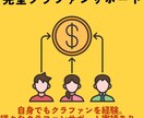 クラウドファンディング全部サポートします 経験者だからこそできるフルパッケージのサポートです イメージ1