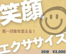 笑顔エクササイズ〜素敵な表情を習得します 美容と自信を同時に手に入れる！第一印象を変えるトレーニング イメージ1
