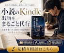 小説のKindle出版をまるごと代行します 原稿データ化・表紙・KDP申請まで、作家目線で丁寧にサポート イメージ5