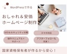 おしゃれ＆安価なホームページを制作します おしゃれ/SEO/セキュリティ対策/安心サポート イメージ1