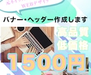 バナー・ヘッダー作成します お客様に寄り添い要望にしっかり答えます！ イメージ1