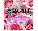 日常のこと、家族のこと、趣味、なんでもお伺いします 嬉しい時、悲しい時、寂しい時、温かな雰囲気でお待ちしています イメージ1