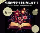 同人小説のリライト（描写の追加）いたします 地の文に自信がない方のサポート！読みやすく美しい文章へ イメージ1