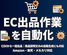 EC出品・商品登録を自動化します CSVから一括出品｜商品説明文のAI自動生成にも対応 イメージ1