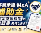 事業承継M&A補助金の認定支援機関確認書発行します 最短当日〜翌営業日発行│締切間際の駆け込み・急ぎ対応も可能! イメージ1