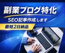 初心者ブログ歓迎！SEO記事を作成します 【AI＋人の手で高品質】最後は人の手で丁寧に確認仕上げ。 イメージ1
