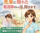 つらい気持ちを抱えた看護師さん、お話聞きます 看護師にしかわからないしんどさ、一緒に整理しませんか？ イメージ7