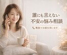 ちょっとだけでもOK!気軽な話し相手になります 雑談でも、悩みでも、なんとなくでも、お話しましょう！ イメージ1