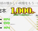 2本1,000円！【大切な想い出】をデータ化します 追加料金なしで【MP4】に変換！データ容量も無償で圧縮！ イメージ1