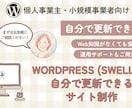 自分で更新できるHP制作します 初心者OK・運用サポートあり！ イメージ1