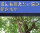 誰にも言えない悩みを聞きます 懺悔したい人等にオススメ！話すことは離すことです。 イメージ1