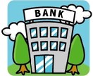 借入可能額の大きい借入先教えます どこの銀行でお金を借りようか悩んでる方におすすめ イメージ1
