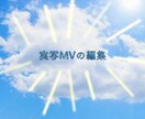 実写のMVの編集をします コストを抑えつつ納得のいくMV作成をお手伝いします。 イメージ1