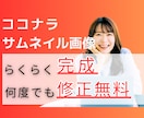 何度でも修正OK！ココナラサムネイル画像作成します ココナラのサムネイル画像を作るのが苦手？プロにお任せください イメージ1