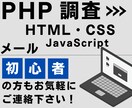 PHP等のシステムに関して調査を承ります PHP/JavaScript/HTML/CSS等でお困りの方 イメージ1