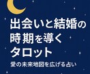出会いと結婚の時期を導くタロット鑑定をします 愛の未来地図を広げるタロット鑑定 イメージ1