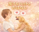 愛するペットとおはなしできます ペットちゃんがあなたに伝えたいメッセージ イメージ1