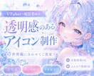 VTuber向け透明感のあるアイコンを制作します 透明感や世界観を大切に制作します イメージ1
