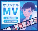 イラスト・MVを制作いたします 世界にひとつだけのオリジナルMVをお届け！ イメージ1