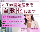 会計事務所必見！e-Taxの開始届出自動化します RPA自動化！顧客リストにあわせてカスタマイズします！ イメージ2