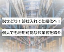 脱せどり！卸仕入れで仕組化へ！　卸業者を紹介します 個人でも利用可能！知名度が低く穴場の卸業者です。 イメージ1