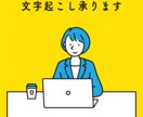 １分７０円〜動画・音声データの文字起こしします 最短翌日納品！迅速に対応させて頂きます イメージ1