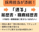履歴書・職務経歴書を現役採用人事が添削します 現役人事経験者が“伝わる”応募書類を丁寧に添削します イメージ1