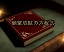 願望成就の法則教えます これから一生使える！願望成就の方程式 イメージ1
