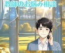 教師の悩みに元教員が寄り添います 教員歴30年｜学校の外で安心して話せる“あなたの居場所” イメージ3