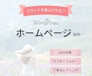 丁寧なヒアリングで安心感のあるホームページ作成ます 自分で管理できる！おしゃれなWordPressホームページ イメージ1