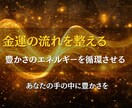 金運を妨げる闇を祓い、豊かさを霊視で呼び込みます 出費の連鎖を断ち切り、金運体質へ導きます イメージ3