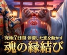 停滞した恋を動かす強力縁結び鑑定・ご祈祷を行います お二人の魂を繋ぐ7日間の連続霊視と特別祈祷 イメージ1