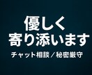 寄り添いを胸に誰にも言えない悩み静かに聞きます 誰よりも優しく丁寧に寄り添います。 イメージ1