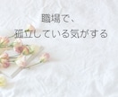 職場の孤立やパワハラ聞きます ◆誰にも言えない孤独、辛い思いを丸ごと受け止めます イメージ2