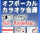 高音質なオフボーカル、カラオケ作成します （サンプルあり）ほぼ完コピに仕上げます（期間：1週間程度） イメージ1