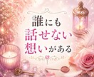 なんでモヤモヤするの？お悩みの原因ズバリ鑑定します 洞視で本当の原因を読み解き未来への一歩を照らします イメージ5