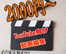 YouTube用動画の編集代行承ります サムネイル、動画編集承ります！ イメージ1