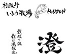 筆文字でお言葉お書きします ［ご希望の字体で書き上げます！］お書き直し3回まで無料◎ イメージ2