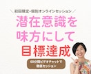 潜在意識を味方にして目標達成！個別セッションします 経営14年目のココナラPRO直伝！潜在意識の力で目標達成 イメージ1
