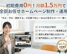 月々1.5万円でWEBサイト運営します 作成も管理も丸投げでOK！あなたの事業をお手伝いします イメージ1